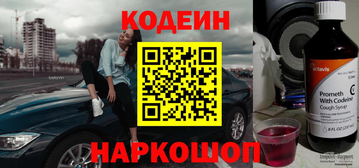 Кодеин Purple Drank  Кодеиновый сироп Lean Purple Drank  Вход с VPN  Артём 